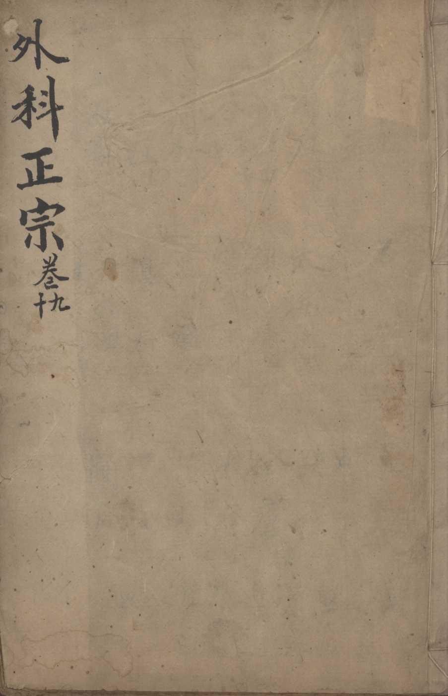 外科正宗  卷9-10